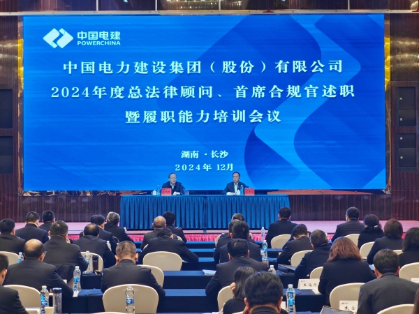 中國(guó)電建舉辦2024年度總法律顧問(wèn)、首席合規(guī)官述職與履職能力培訓(xùn)班
