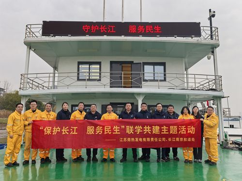江蘇南熱發(fā)電有限責任公司與長江南京航道處聯(lián)合開展“保護長江、服務民生”聯(lián)學共建主題活動