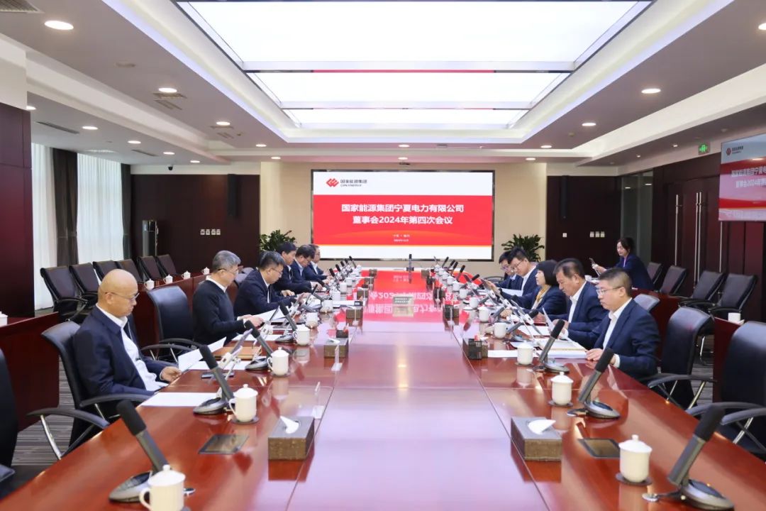 國家能源集團(tuán)寧夏電力召開2024年第四次董事會會議、戰(zhàn)略研討會暨年度工作座談會