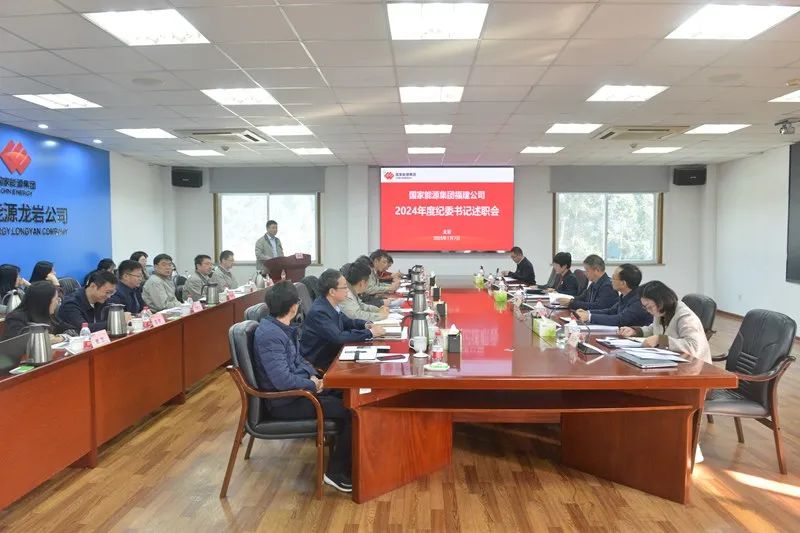 國(guó)家能源集團(tuán)福建公司召開(kāi)2024年所屬單位紀(jì)委書記述職暨履行監(jiān)督責(zé)任匯報(bào)交流會(huì)