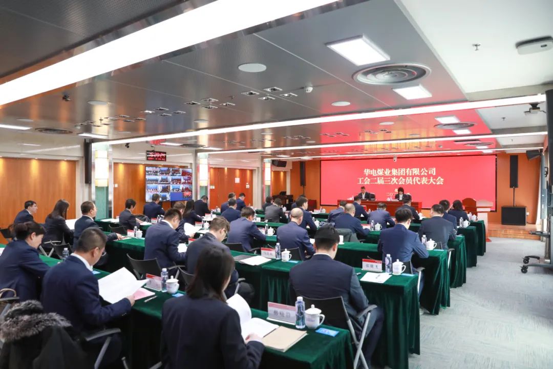 華電煤業(yè)二屆三次工代會、本部三屆三次工代會順利召開
