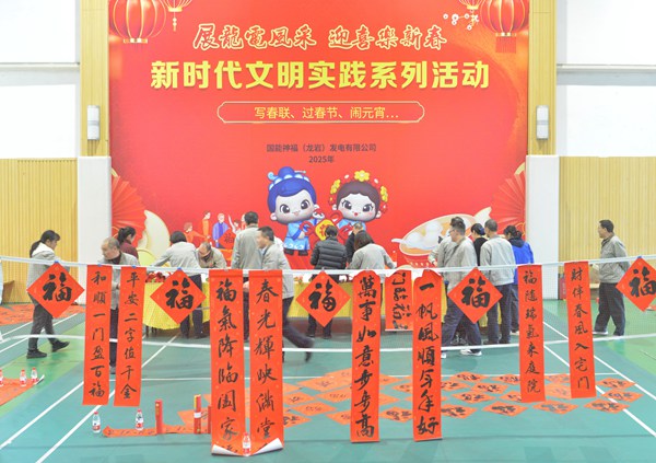 國(guó)能龍巖發(fā)電公司開展“迎新春 寫春聯(lián) 送祝?！?新時(shí)代文明實(shí)踐主題活動(dòng)