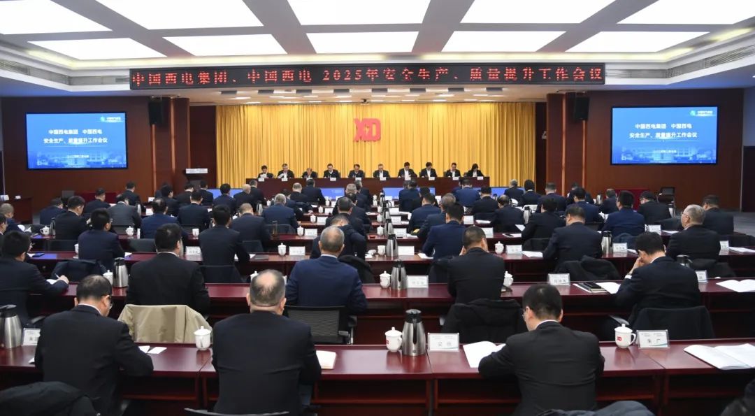 中國西電召開2025年安全生產(chǎn)、質(zhì)量提升工作會議