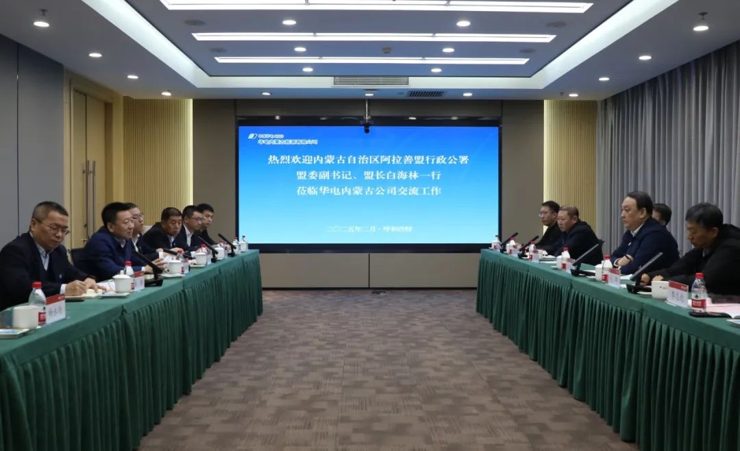 華電內(nèi)蒙古公司董事長那仁滿都拉、總經(jīng)理文奇與阿拉善盟盟委副書記、盟長白海林舉行會談