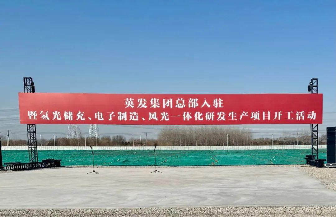 總投資25億!英發(fā)集團(tuán)氫光儲充、風(fēng)光一體化項(xiàng)目落地南京