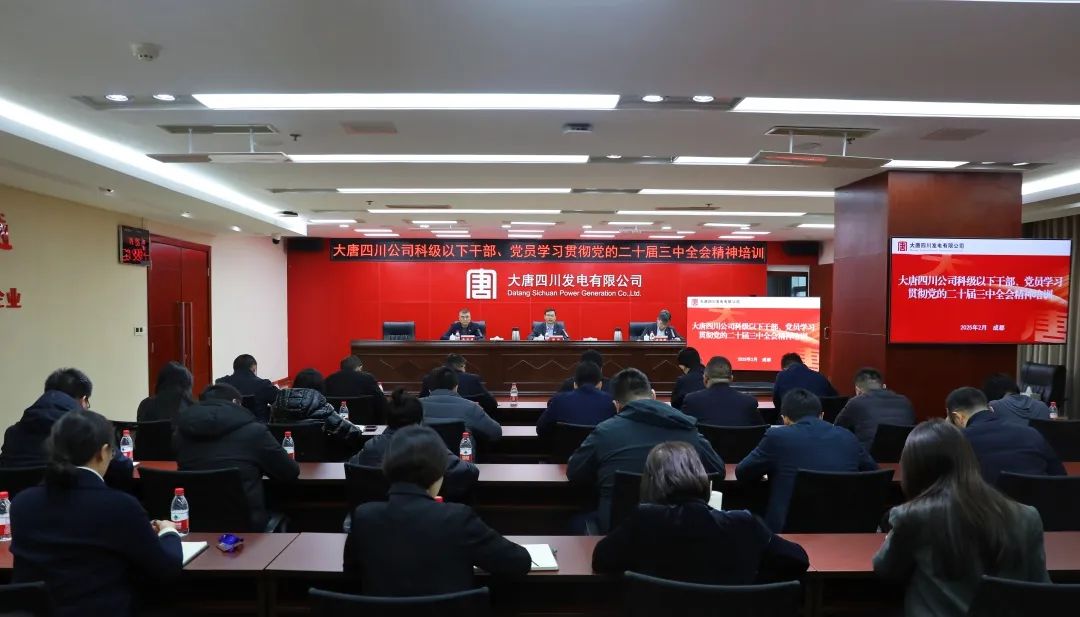 大唐四川公司開展科級及以下干部、黨員學習貫徹黨的二十屆三中全會精神培訓
