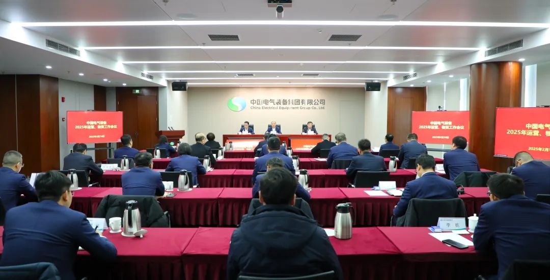 中國電氣裝備召開2025年運(yùn)營、物資工作會議