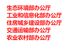 生態(tài)環(huán)境部、工信部等五部門發(fā)布重要目錄