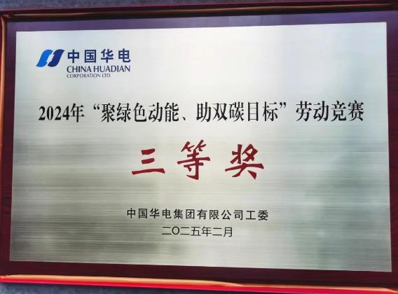 華電湖南公司榮獲集團(tuán)公司“聚綠色動(dòng)能、助雙碳目標(biāo)”勞動(dòng)競賽多項(xiàng)榮譽(yù)