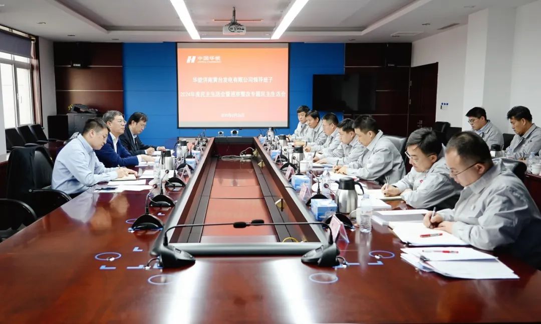 華能山東公司黨委書(shū)記姜鵬參加黃臺(tái)電廠2024年度領(lǐng)導(dǎo)班子民主生活會(huì)暨巡察整改專(zhuān)題民主生活會(huì)