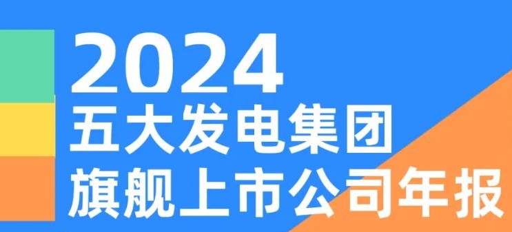 五大發(fā)電集團(tuán)旗艦上市公司2024年報(bào)！