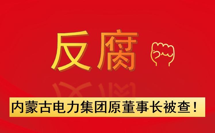 內(nèi)蒙古電力集團(tuán)原董事長被查！
