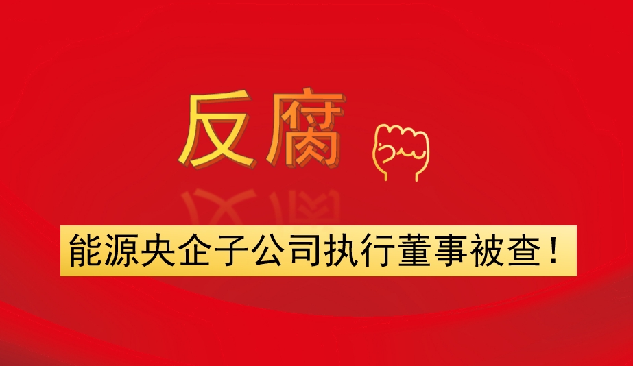 能源央企子公司執(zhí)行董事被查！