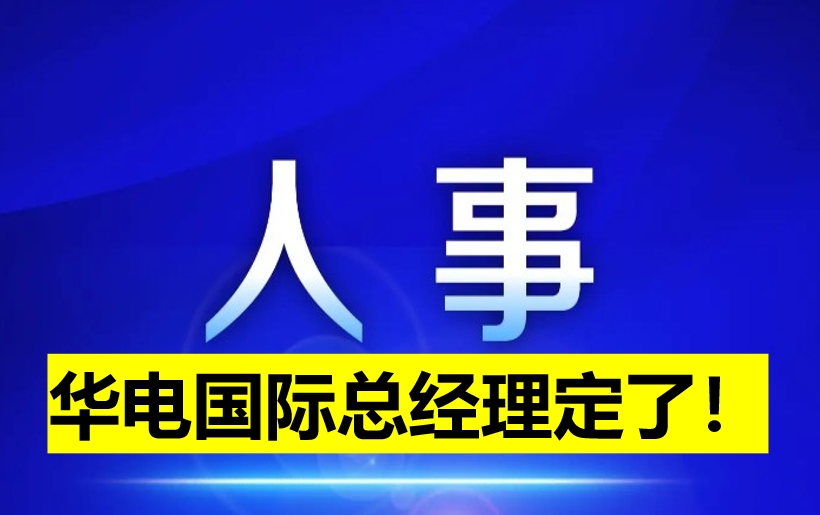 華電國(guó)際總經(jīng)理定了！