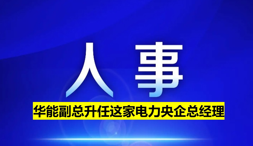 副部級電力央企總經(jīng)理定了！