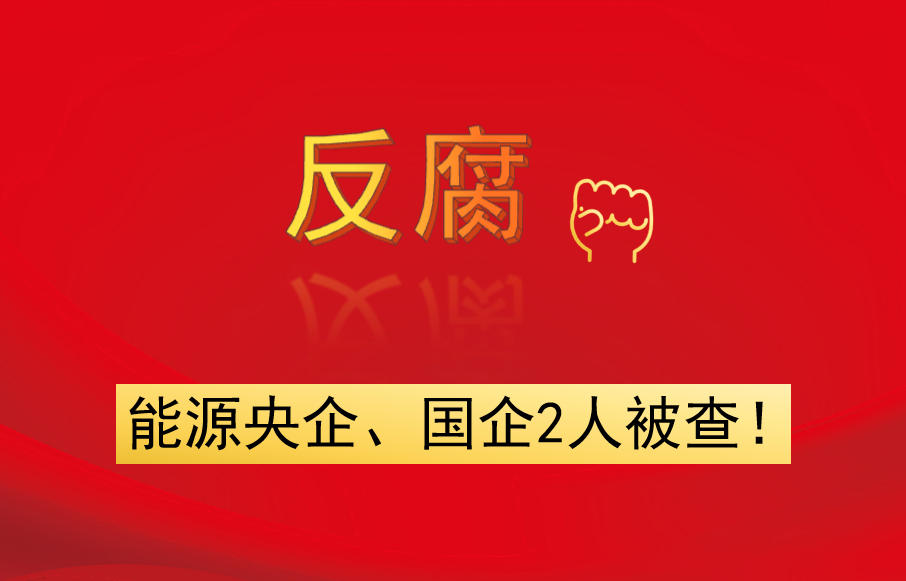 能源央企、國企2人被查！