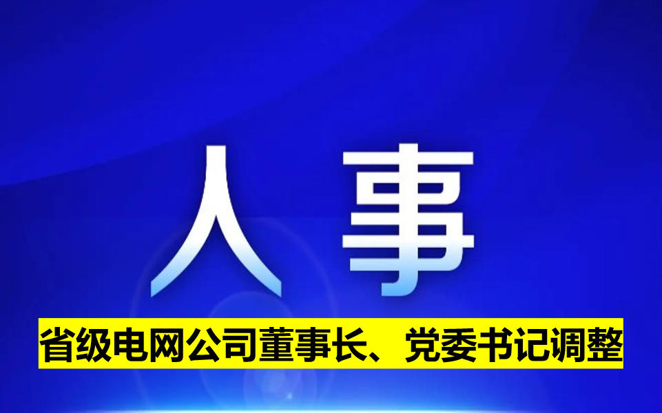 省級電網公司董事長、黨委書記調整