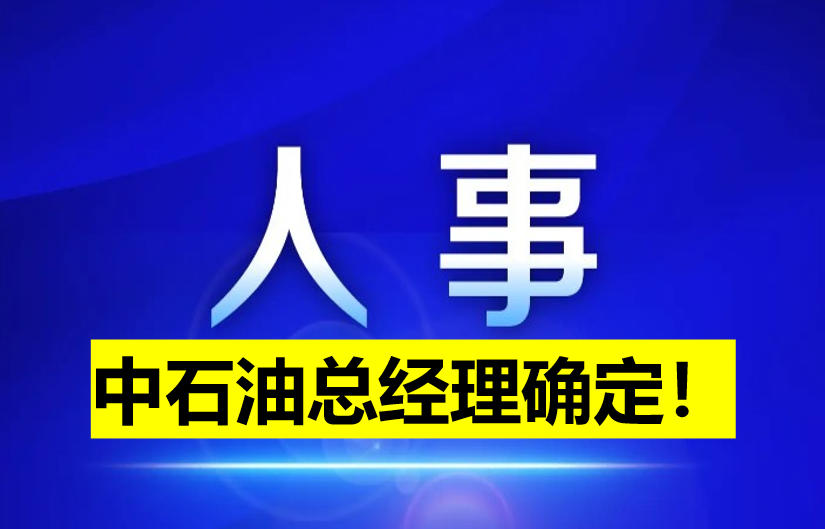 中石油總經(jīng)理確定！